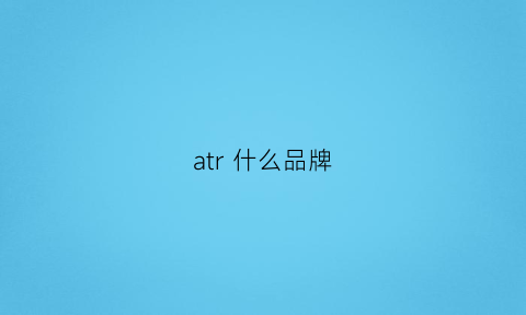 atr 什么品牌